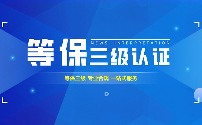 三级等保测评是什么？烟台企业如何顺利通过等级保护三级测评？
